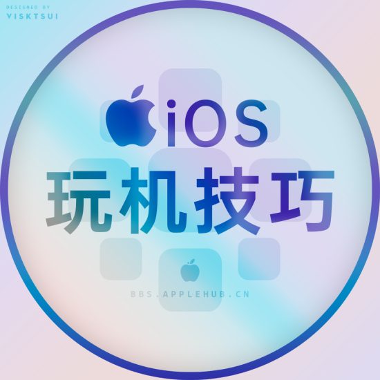 论坛标签  iosiosios-Applehub-心动论坛