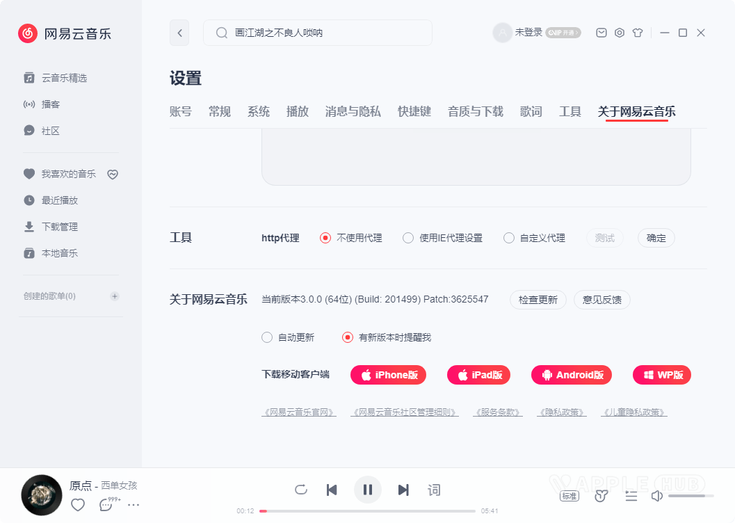 网易云音乐PC版64 v3.0.1.201499-Windows资源分享区论坛-PC资源区-Applehub-心动论坛